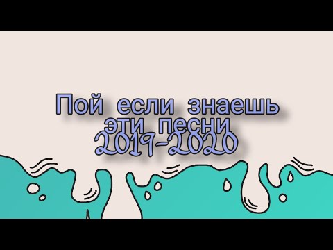 Видео: Пой если знаешь эти песни 2019-2020