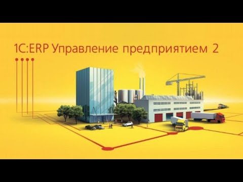 Видео: 1С ERP, 6 Построение графика производства по доступным материальным ресурсам, Учебный курс по произв