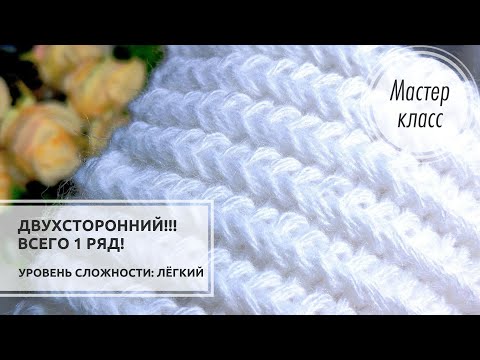 Видео: ⭐ДВУХСТОРОННИЙ узор из ОДНОГО РЯДА!💥 Knitting patterns