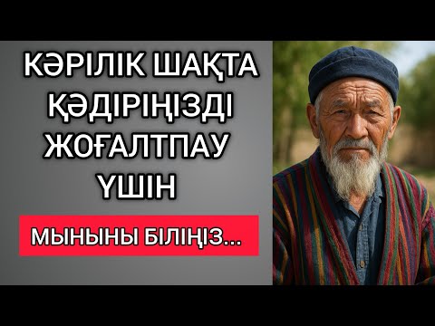 Видео: КӘРІЛІК ШАҚТА ҚӘДІР-ҚӘСИЕТІҢІЗДІ ЖОҒАЛТПАУ ҮШІН МЫНАНЫ БІЛІҢІЗ... Терең мағыналы сөздер