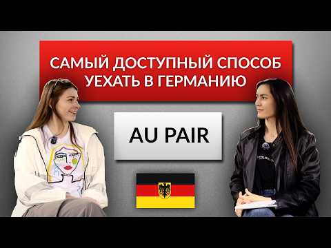 Видео: Au Pair в Германии: изучай немецкий язык — все расходы оплачены!