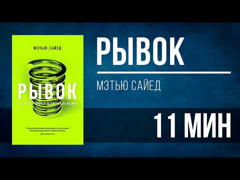 Видео: Аудионига в день | «Рывок» -  Мэтью Сайед [КРАТКО]