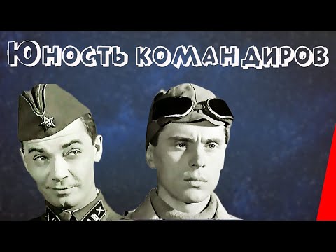 Видео: Юность командиров (1939) Полная версия