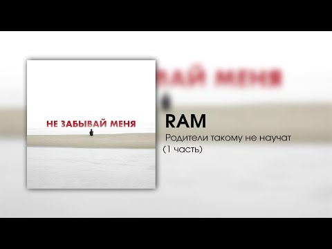Видео: RAM — Родители такому не научат (1 часть)