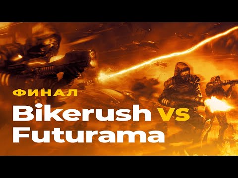 Видео: БИТВА ЛУЧШИХ ИГРОКОВ Command and Conquer 3: Kane's Wrath - Futurama vs Bikerush. Финал турнира