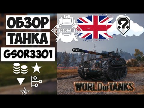 Видео: Обзор GSOR3301 AVR FS легкий танк Великобритании | GSOR3301 гайд | GSOR3301AVRFS как играть