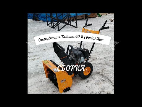 Видео: Сборка снегоуборщика Kettama 60 B (Basic) NEW. (Kettama Storm KTA60-G, Kettama  Economy KTA50-G)