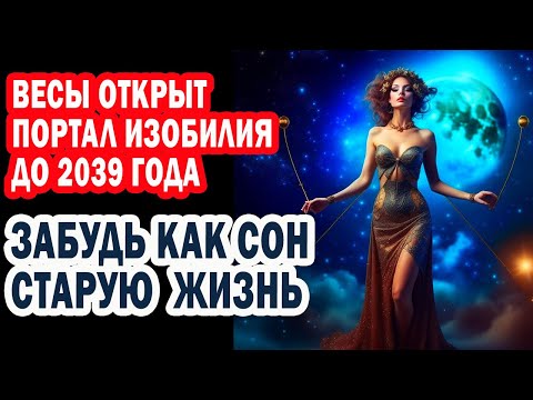 Видео: Весы Смотри! ВОТ Выход из тупика! Эпоха изобилия до 2039. Шанс Вселенной раз в 14 лет