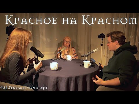Видео: Вера Камша Этерна Красное на красном / Что не хотел сказать автор?