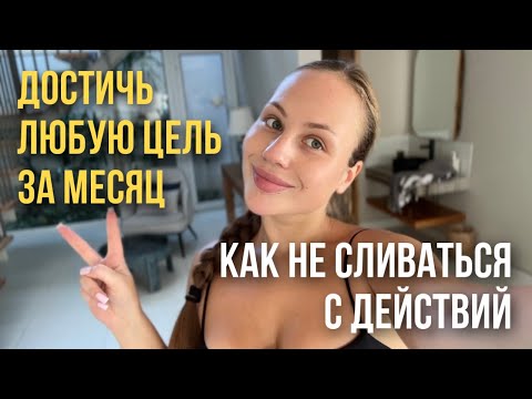 Видео: Как не сливаться с ДЕЙСТВИЙ и достигать ЦЕЛЕЙ | как взять ОТВЕТСТВЕННОСТЬ за жизнь