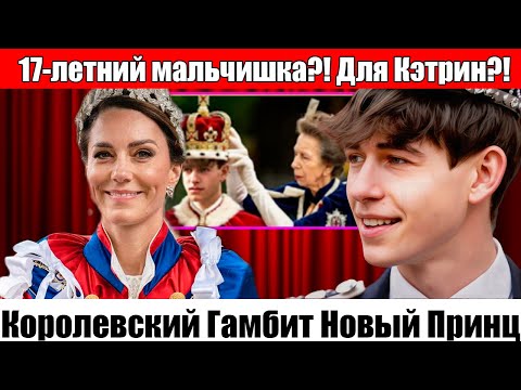 Видео: Тайный Щит Кэтрин Как Новый Принц Изменил Всё