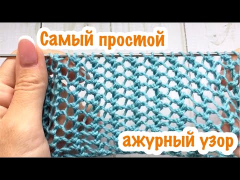 Видео: ПРОСТОЙ УЗОР СПИЦАМИ.Красивый ажурный узор спицами