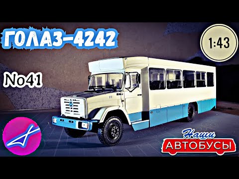 Видео: ГолАЗ-4242 1:43 Наши автобусы No41 / Modimio