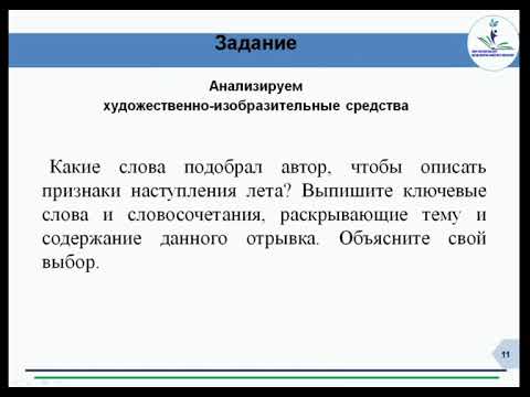Видео: Русский язык и литература 6 класс. Тема урока: К.Д.Ушинский. «Лето»
