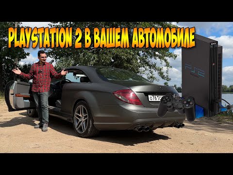 Видео: Погружение в прошлое: PlayStation 2 в вашей машине