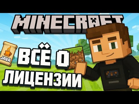 Видео: Всё о лицензии Minecraft: Плюсы и Минусы Лицензии! Как и где купить игру в 2025 году?
