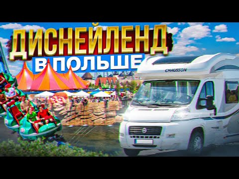 Видео: ❌❌❌#5  Польский Диснейленд - , Energylandia в Польше? Самый крупный парк аттракционов на Кемпере