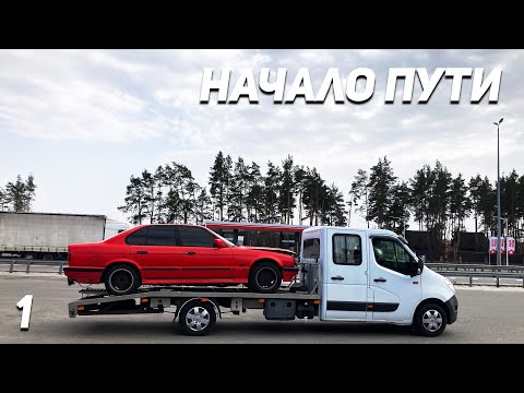 Видео: BMW E34 525i восстановление легенды! НАЧАЛО. Ep01