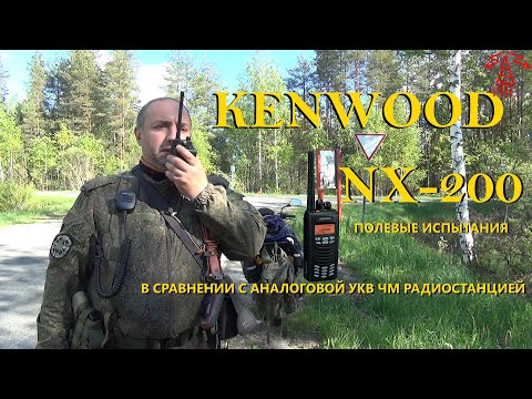 Видео: Цифровая радиосвязь: Kenwood NX-200. Сравниваем с классической УКВ ЧМ радиостанцией