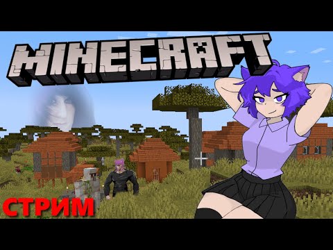Видео: Чилим и захватываем деревни в Minecraft | Неко фембой Бубсич в Minecraft | Стрим