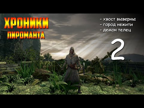 Видео: Череда смертей ► Dark Souls REMASTERED