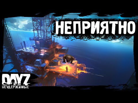 Видео: НЕОЖИДАННО И НЕПРИЯТНО: DayZ НЕУДЕРЖИМЫЕ (16 серия, осень 2024, патч 1.25)