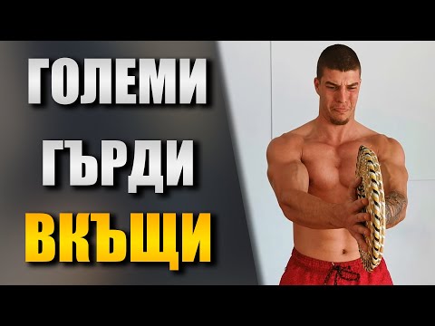Видео: 6 упражнения за ГЪРДИ в домашни условия - БЕЗ ФИТНЕС (без оборудване и тежести)