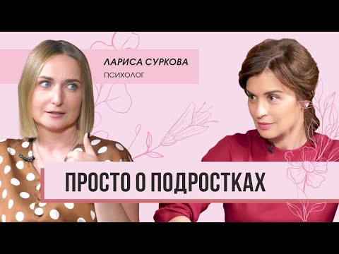 Видео: Психолог Лариса Суркова о квадроберах, гаджетах, родительских ошибках и супер-силе трудного возраста