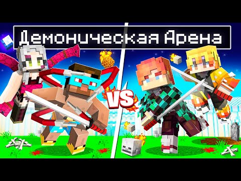 Видео: 😨 Майнкрафт но Битва ДЕМОНОВ против ОХОТНИКОВ на ДЕМОНИЧЕСКОЙ АРЕНЕ! Клинок рассекающий демонов