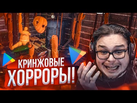 Видео: ИГРАЮ В ТРЕШ ИГРЫ ИЗ ПЛЕЙ МАРКЕТА! КРИНЖОВЫЕ ХОРРОР ИГРЫ! Часть 4