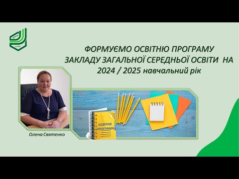 Видео: Формуємо освітню програму закладу загальної середньої освіти на 2024  2025 навчальний рік