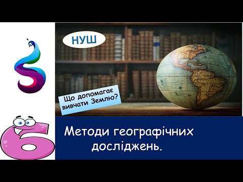 Видео: Методи географічних досліджень.Що допомагає вивчати Землю?