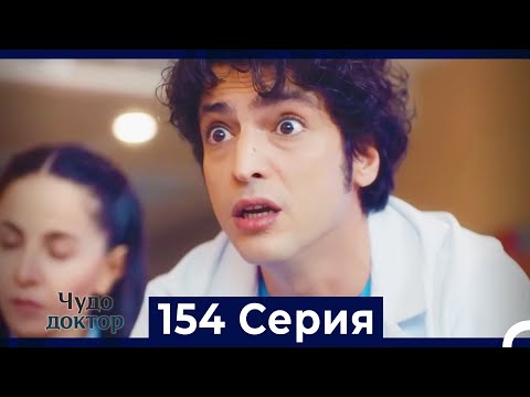Видео: Чудо доктор 154 Серия (Русский Дубляж)