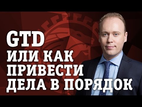 Видео: GTD или как привести дела в порядок. Интервью у Дмитрия Иншакова.