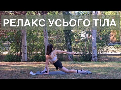 Видео: СУПЕР РОЗТЯЖКА НА ВСЕ ТІЛО | 13 ХВИЛИН 💆🏻‍♀️ | РУХАНКА