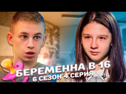 Видео: ХУДШАЯ ПАРА НА "БЕРЀМЕННА В 16" | 6 Сезон, 4 серия
