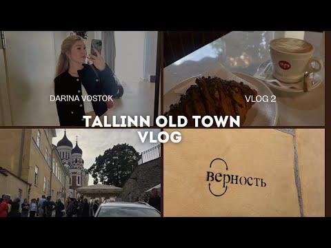 Видео: Tallinn Old Town/ Прогуляемся По Старому Городу?/ 18.09.2024