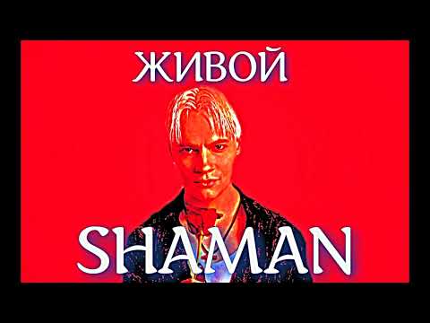 Видео: SHAMAN - ЖИВОЙ (ЭнтиFire Remix)