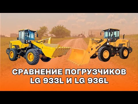 Видео: ВИДЕО сравнение погрузчиков  LG 933L и LG 936L