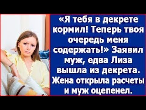 Видео: Я тебя в декрете кормил! Теперь твоя очередь!» Заявил муж, едва Лиза вышла из декрета