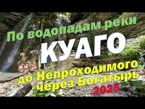 Видео: По водопадам реки Куаго 2025 - до Непроходимого через Богатырь и обратно с ночевкой