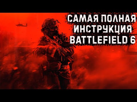 Видео: Самый полный и понятный гайд по настройкам battlefield 6 🔫