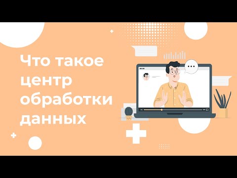 Видео: Что такое Центр Обработки Данных? Классификация дата-центров по TIER. Как выбрать ЦОД в 2022?