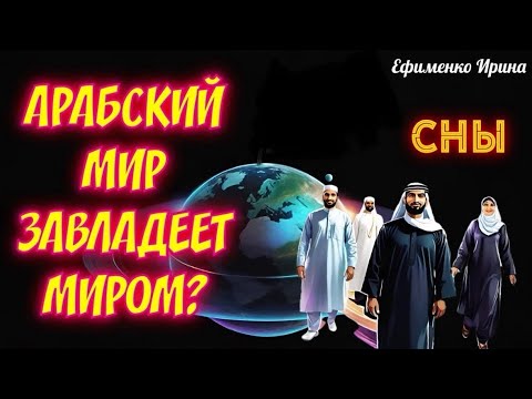 Видео: АРАБСКИЙ МИР ЗАВЛАДЕЕТ МИРОМ? Ефименко Ирина