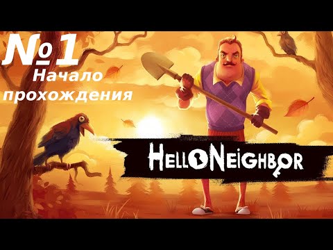 Видео: КАК НЕ НАДО ИГРАТЬ В ФУТБОЛ НА УЛИЦЕ... | Hello Neighbor | №1