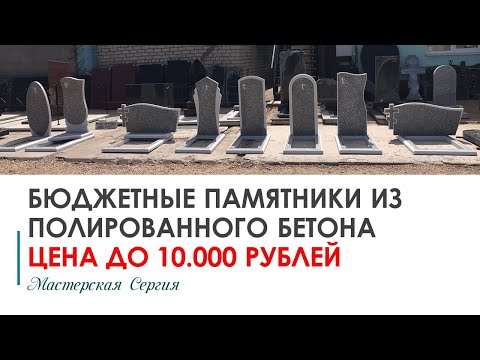 Видео: БЮДЖЕТНЫЕ ПАМЯТНИКИ ИЗ КАЧЕСТВЕННОГО ПОЛИРОВАННОГО БЕТОНА ДО 10.000 РУБ.