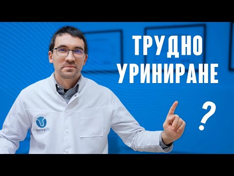 Видео: Как да си помогнете сами при Трудно Уриниране?