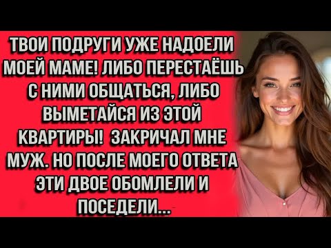 Видео: Твои подруги уже надоели моей маме! Либо перестаёшь с ними общаться либо выметайся из этой квартиры!