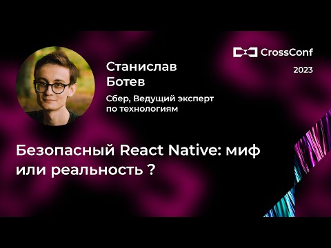 Видео: Безопасный React Native: миф или реальность? // Станислав Ботев, Сбер