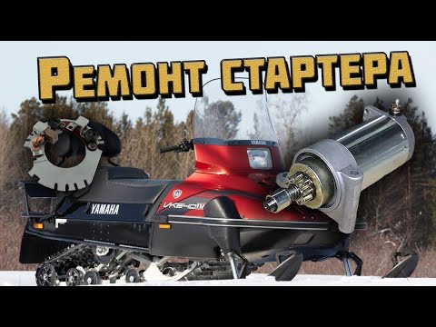 Видео: Ремонт стартера Снегохода викинг